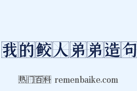 我的鲛人弟弟造句是什么意思的图片